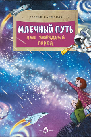 Млечный путь. Наш звёздный город