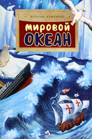 Мировой океан