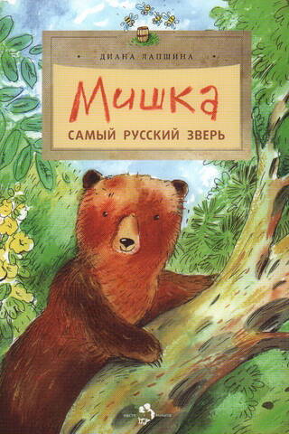 Мишка. Самый русский зверь
