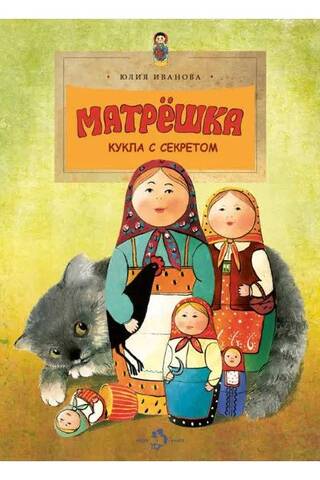 Матрешка. Кукла с секретом