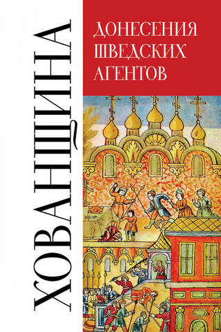 Донесения шведских агентов о Хованщине. 1682–1683 гг.