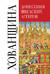 Донесения шведских агентов о Хованщине. 1682–1683 гг.