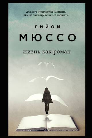Life as a novel