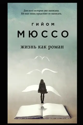Life as a novel