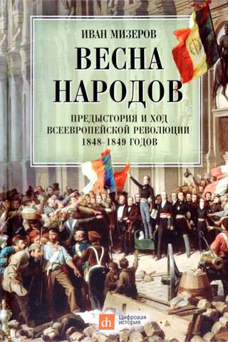 Весна народов. Предыстория и ход всеевропейской революции 1848–1849 годов