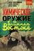 Химическое оружие на Ближнем Востоке