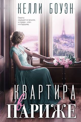 Квартира в Париже