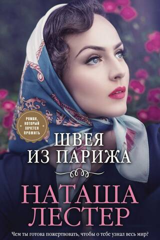 Швея из Парижа