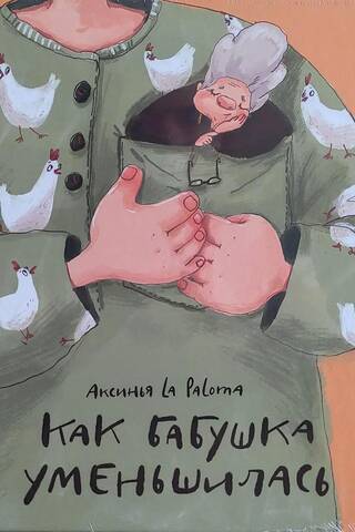Как бабушка уменьшилась