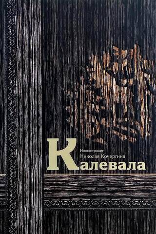Калевала