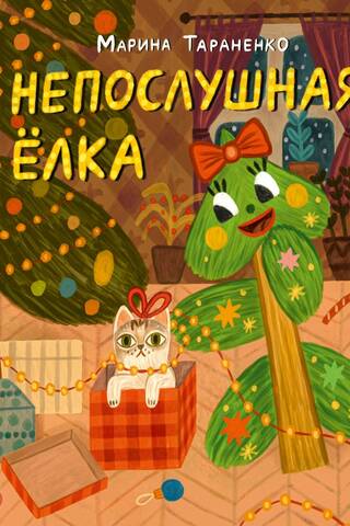 Непослушная ёлка