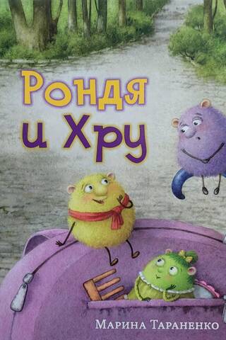 Рондя и Хру