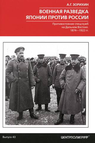 Japanese Military Intelligence vs. Russia: Intelligence Confrontation in the Far East, 1874–1922