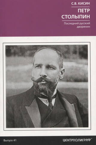 Pyotr Stolypin. The last Russian nobleman