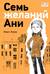 Семь желаний Ани