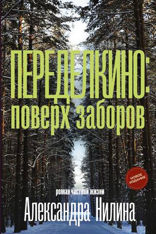 Переделкино: поверх заборов. Роман частной жизни