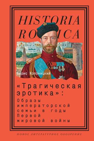 «Трагическая эротика»: образы императорской семьи в годы Первой мировой войны
