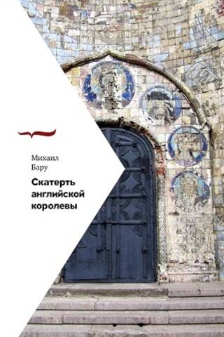 Скатерть английской королевы