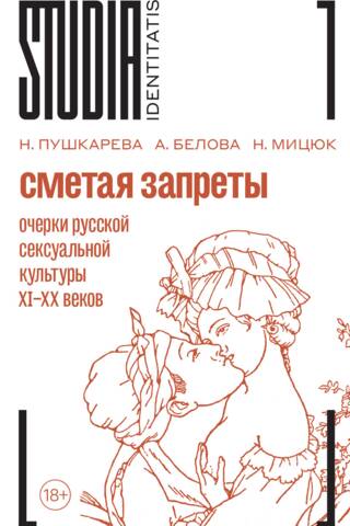 Sweeping Away Taboos: Essays on Russian Sexual Culture from the 11th to the 20th Centuries. A Collective Monograph