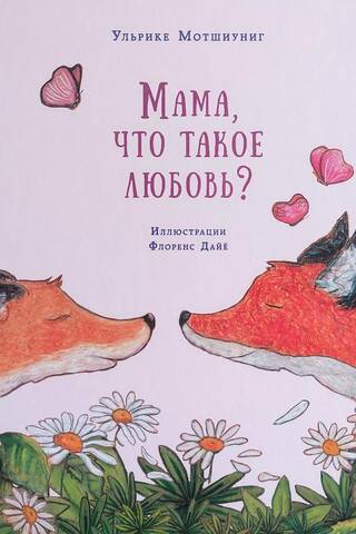 Мама, что такое любовь?