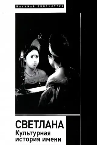 Svetlana. Cultural history of the name