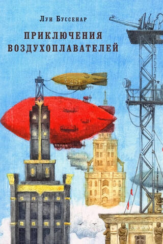 Приключения воздухоплавателей