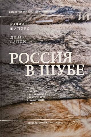 Russia in a Fur Coat. Russian Fur: History, National Identity, and Cultural Status