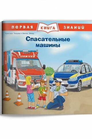 The First Book of Knowledge: Rescue Vehicles