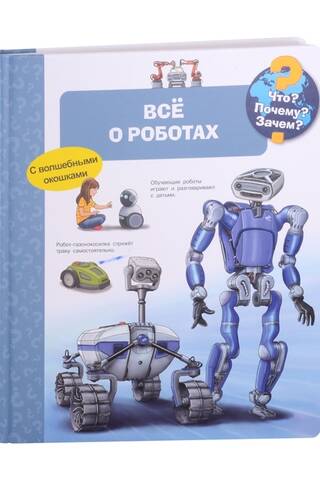 Что? Почему? Зачем? Всё о роботах