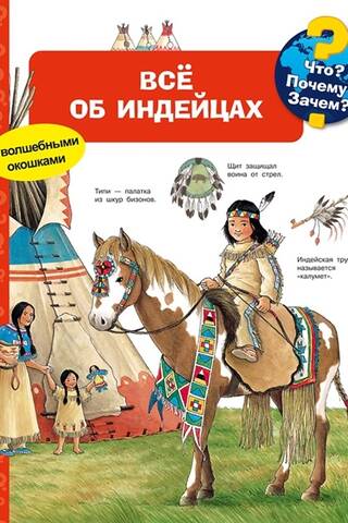 Что? Почему? Зачем? Всё об индейцах