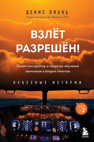 Sky Tales. Book 2. Cleared for Takeoff! A pilot instructor shares the secrets of training captains and co-pilots.