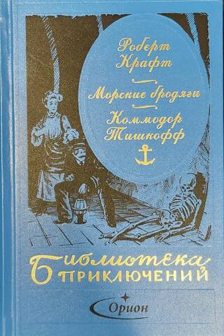 Морские бродяги. Книга 2. Коммодор Тишкофф