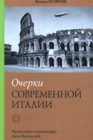 Очерки современной Италии