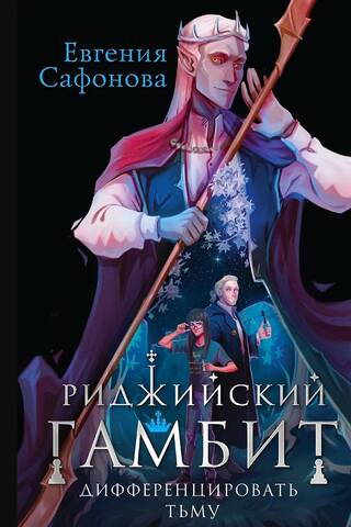 Риджийский гамбит. Дифференцировать тьму
