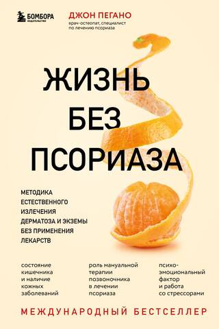 Жизнь без псориаза. Методика естественного излечения дерматоза и экземы без применения лекарств