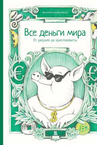 Все деньги мира. От ракушек до криптовалюты