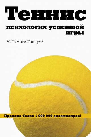 Теннис. Психология успешной игры