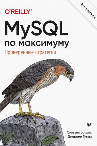 MySQL по максимуму. Проверенные стратегии
