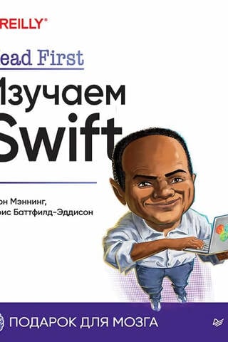 Head First. Изучаем Swift