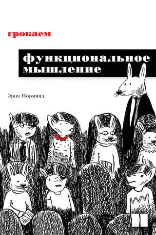 Грокаем функциональное мышление
