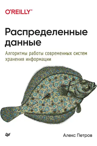 Распределенные данные. Алгоритмы работы современных систем хранения информации