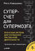 Суперсчет для супермозга. Японская система для улучшения умственной деятельности