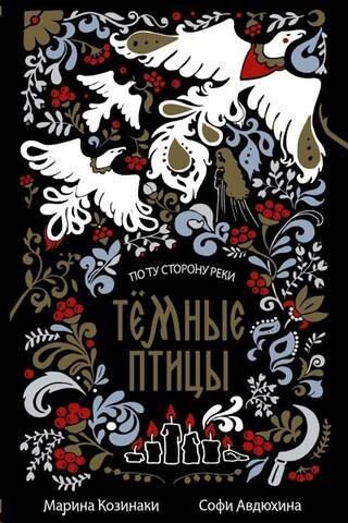 По ту сторону реки. Тёмные птицы