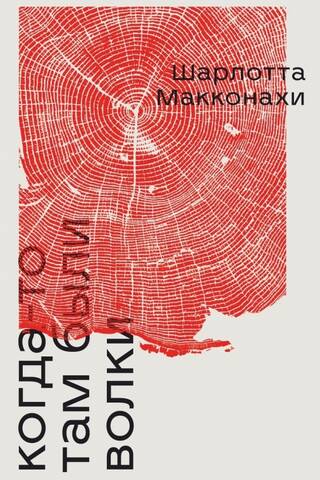 Когда-то там были волки