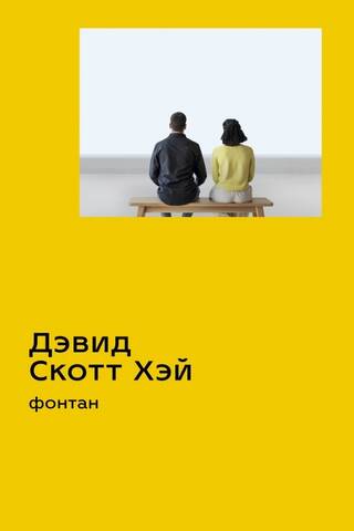 Фонтан