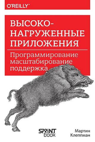 Высоконагруженные приложения. Программирование, масштабирование, поддержка