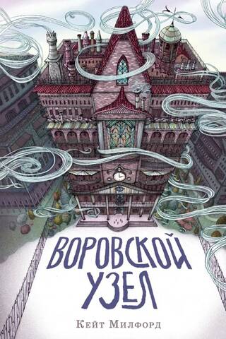 Воровской узел