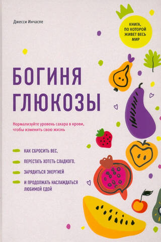 Богиня глюкозы. Нормализуйте уровень сахара в крови, чтобы изменить свою жизнь