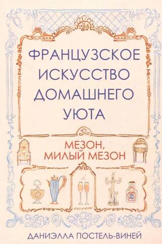 Французское искусство домашнего уюта