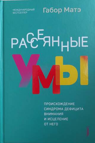 Рассеянные умы. Происхождение синдрома дефицита внимания и исцеление от него